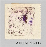 藏品(臺灣民主國二版獨虎票)的圖片